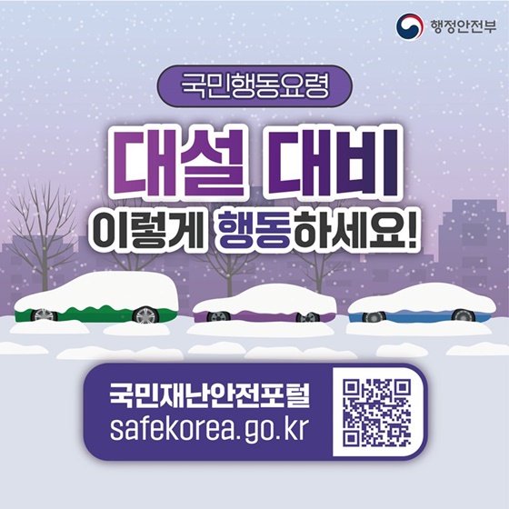 대설 대비 이렇게 행동하세요!