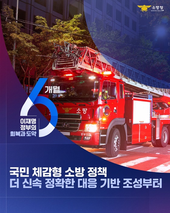 국민 체감형 소방 정책