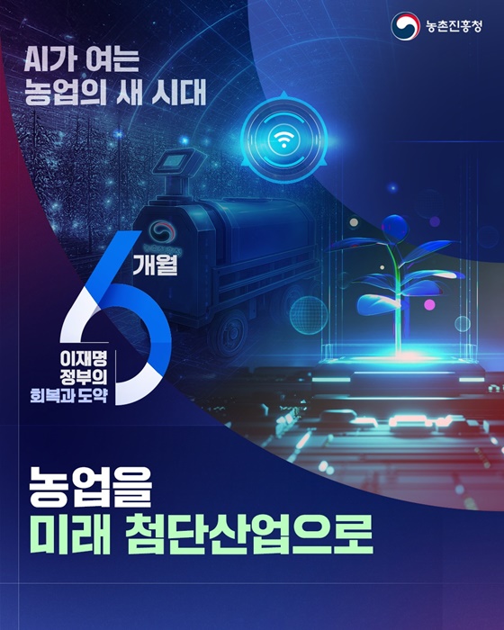 농업을 미래 첨단산업으로