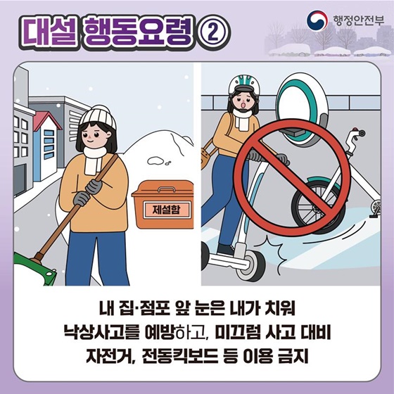 대설 대비 이렇게 행동하세요!