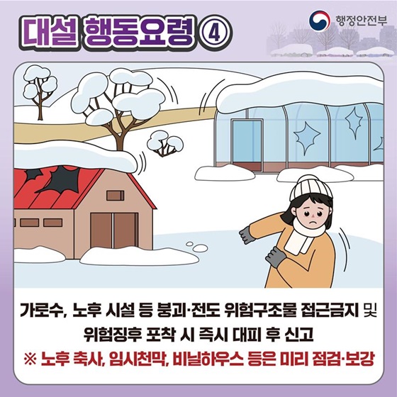 대설 대비 이렇게 행동하세요!