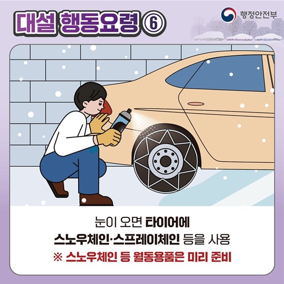 대설 대비 이렇게 행동하세요!