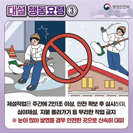 대설 대비 이렇게 행동하세요!