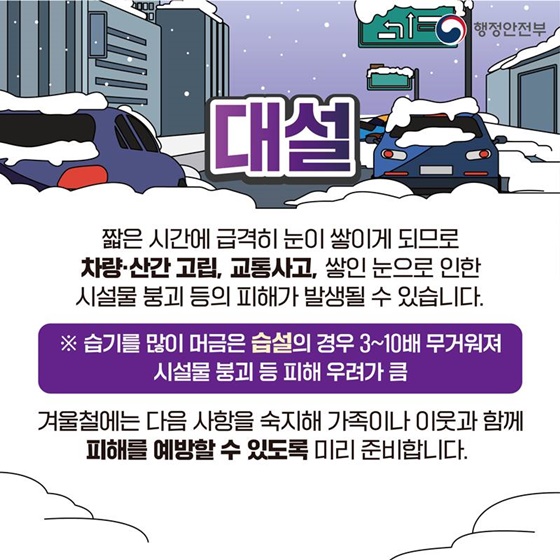 대설 대비 이렇게 행동하세요!
