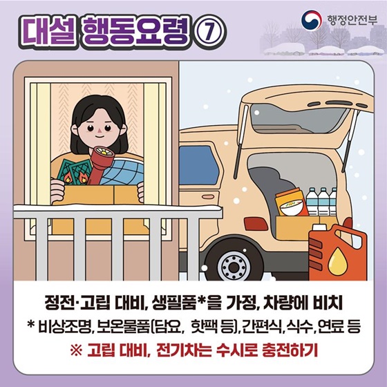 대설 대비 이렇게 행동하세요!