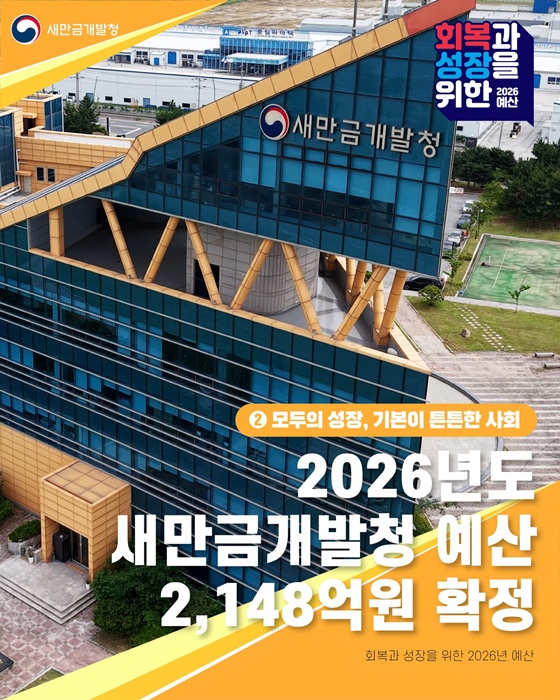 2026년도 새만금개발청 예산