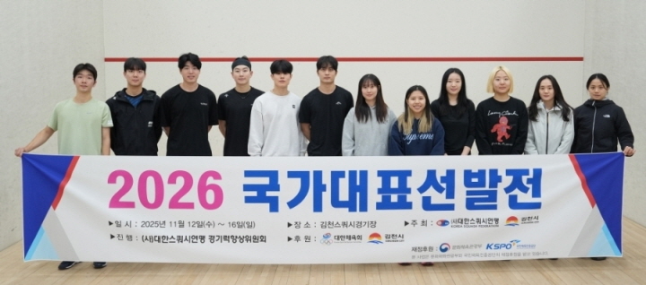 2026 스쿼시 국가대표로 좌측부터 류정민, 오서진, 유재진, 나주영, 이민우, 지동현, 허민경, 전아인, 김다미, 류보람, 오승희, 엄화영 선수. (출처=대한스쿼시연맹)