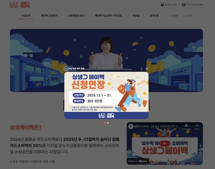 상생페이백 누리집에 접속하면 보이는 알림창. 상생페이백 연장에 관한 내용을 확인할 수 있다.