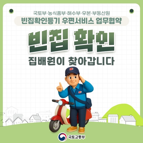 빈집 확인 집배원이 찾아갑니다!