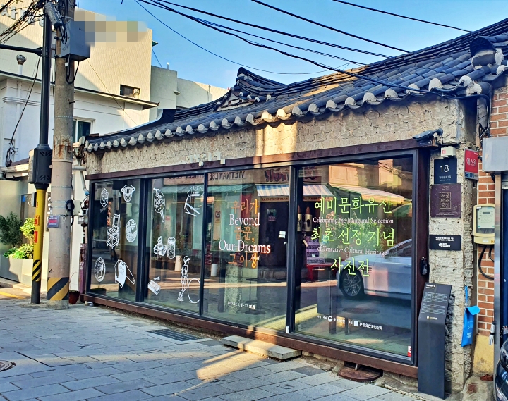 예비문화유산 사진전이 열린 '이상의 집'.