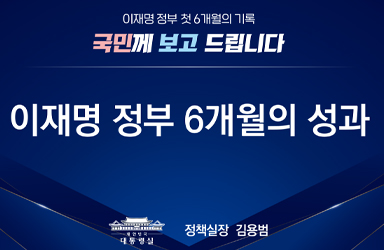 이재명 정부 첫 6개월의 기록, 국민께 보고드립니다