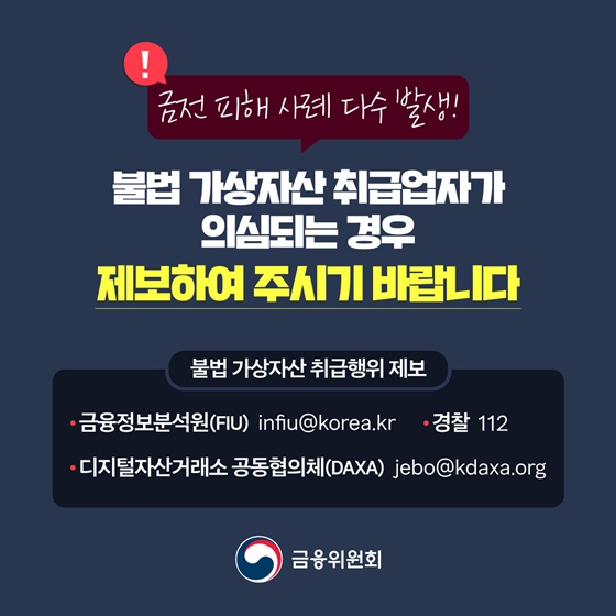 불법 가상자산 취급업자를 조심하세요!