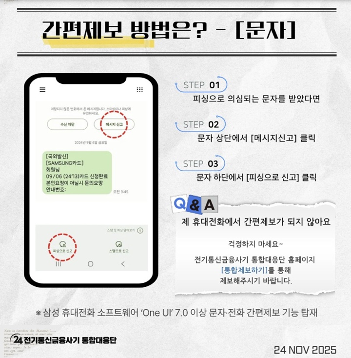 문자에서의 간편제보 방법. (출처=전기통신금융사기 통합대응단)