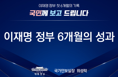 이재명 정부 첫 6개월의 기록, 국민께 보고드립니다