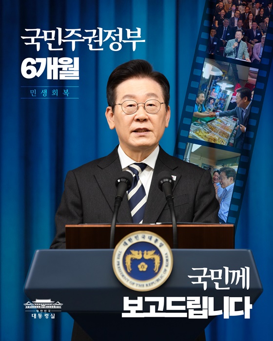 민생 회복을 위한 6개월, 국민께 보고드립니다