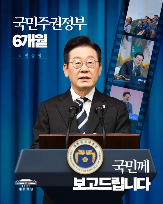 국민통합을 위한 국민주권정부의 6개월, 국민께 보고드립니다