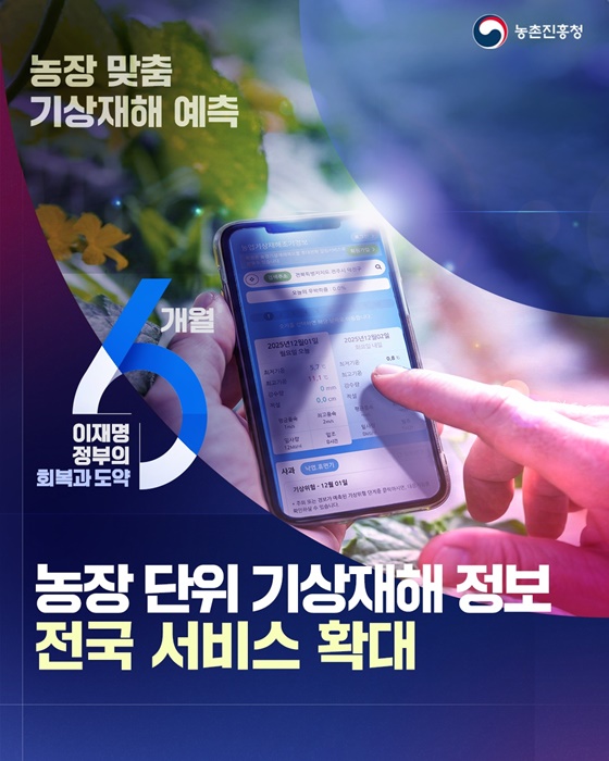 농장 단위 기상재해 정보 전국 서비스 확대