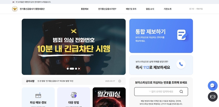 전기통신금융사기 통합대응단 누리집.