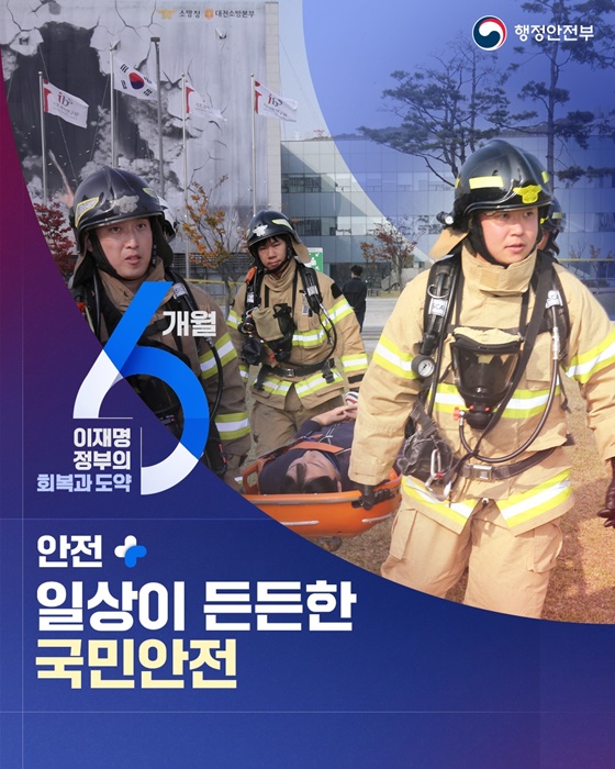 [안전] 일상이 든든한 국민안전