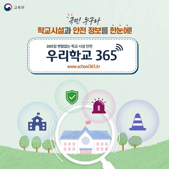 국민 누구나 학교시설과 안전 정보를 한눈에!
