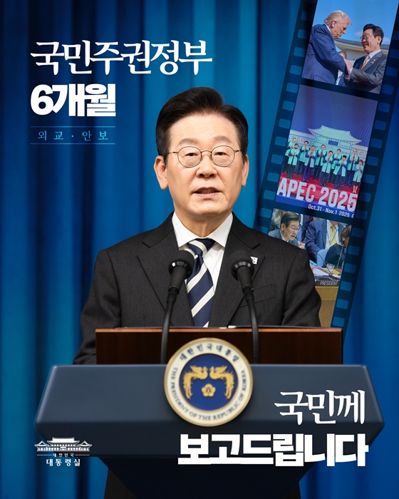 국익중심 외교·안보 6개월, 국민께 보고드립니다