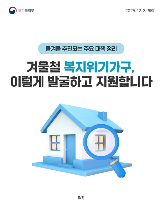 겨울철 복지위기가구, 이렇게 발굴하고 지원합니다