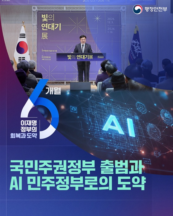 국민주권정부 출범과 AI 민주정부로의 도약