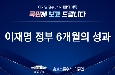 이재명 정부 첫 6개월의 기록, 국민께 보고드립니다