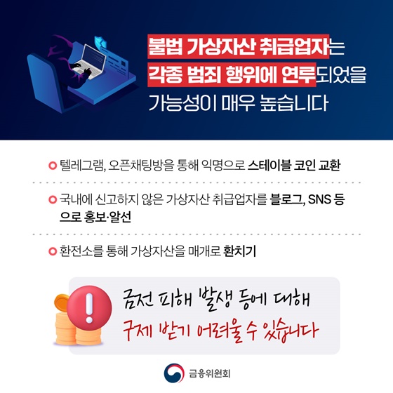 불법 가상자산 취급업자를 조심하세요!