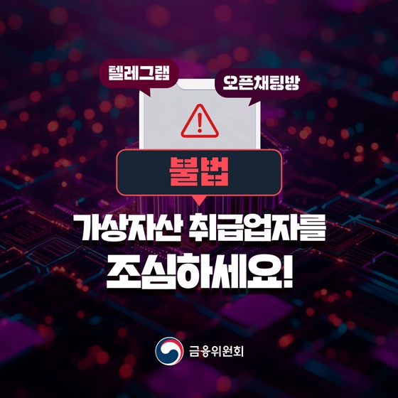 불법 가상자산 취급업자를 조심하세요!