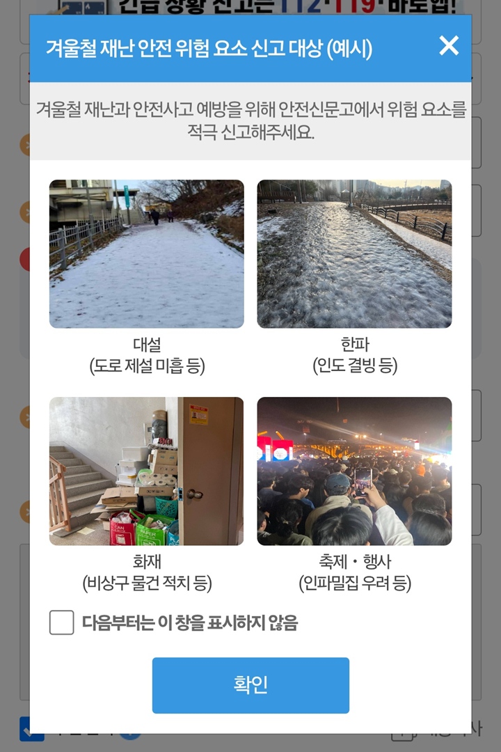 행정안전부에서 '겨울철 재난안전 위험요소 집중신고기간'을 운영한다고 밝혔다.