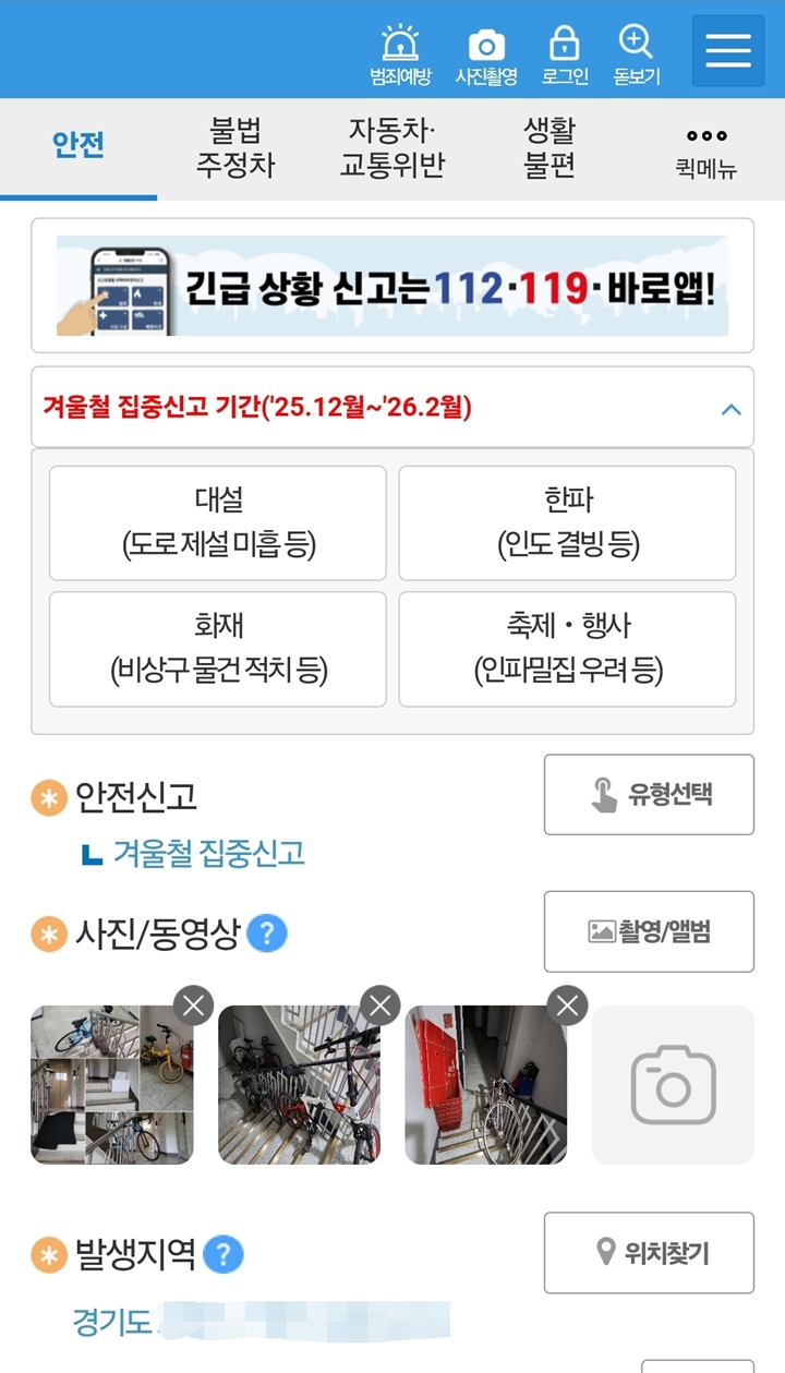 안전신문고 앱을 통해 직접 신고를 해보았다.