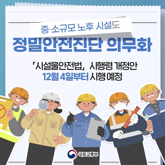 중·소규모 노후 시설도 정밀안전진단 의무화