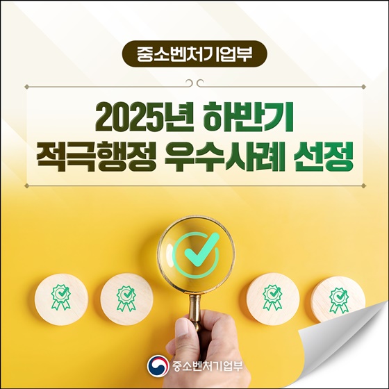중소벤처기업부 2025년 하반기 적극행정 우수사례 선정