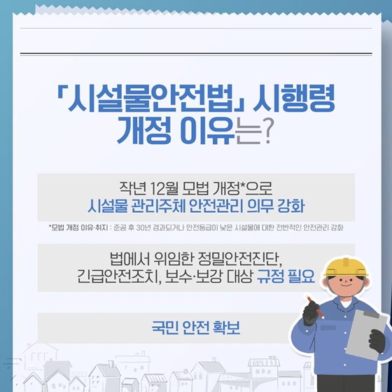 중·소규모 노후 시설도 정밀안전진단 의무화