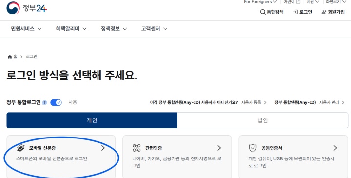 모바일 주민등록증을 이용해 정부24에 로그인하는 모습. (출처=정부24)