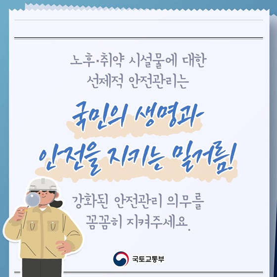 중·소규모 노후 시설도 정밀안전진단 의무화