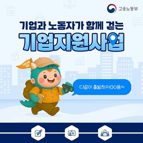 기업과 노동자가 함께 걷는 기업지원사업