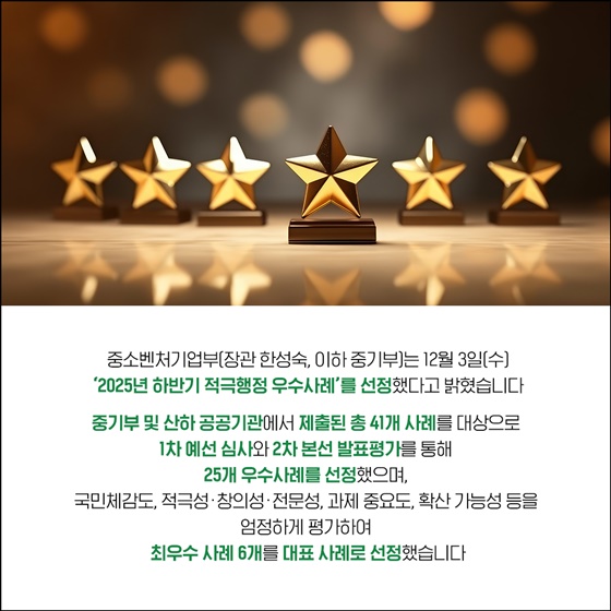 중소벤처기업부 2025년 하반기 적극행정 우수사례 선정