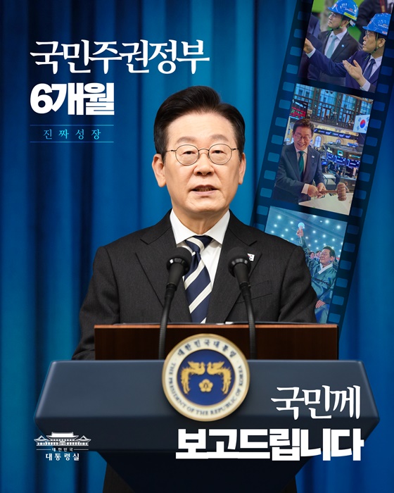 진짜 성장을 향한 6개월, 국민께 보고드립니다