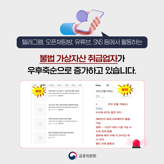불법 가상자산 취급업자를 조심하세요!