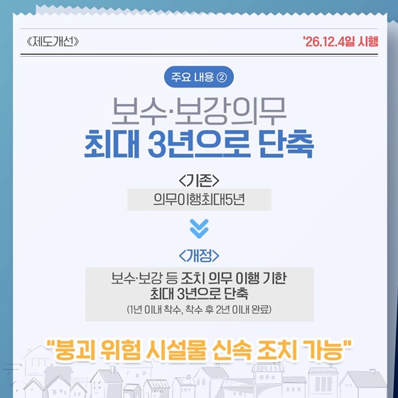 중·소규모 노후 시설도 정밀안전진단 의무화