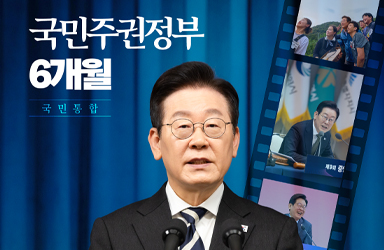 국민통합을 위한 국민주권정부의 6개월, 국민께 보고드립니다