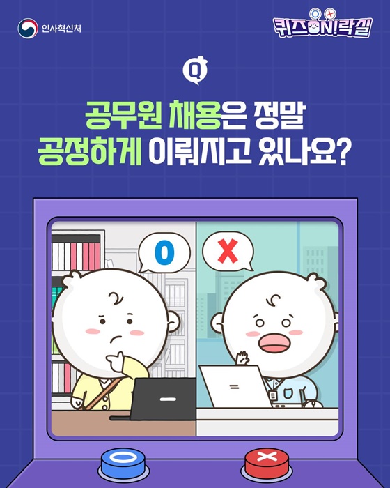공무원 채용은 정말 공정하게 이뤄지고 있나요?