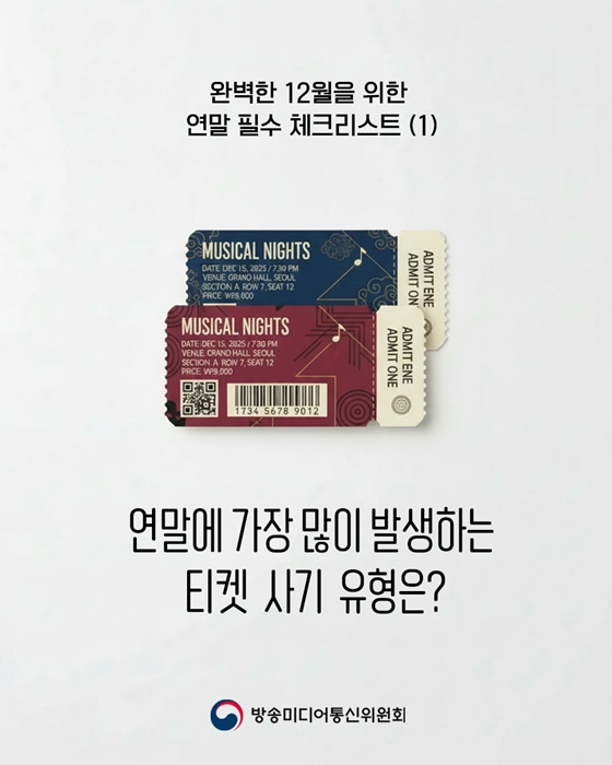 연말에 가장 많이 발생하는 티켓 사기 유형은?