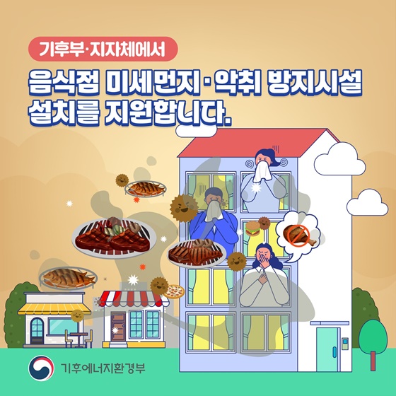 음식점 미세먼지·악취 방지시설 설치 지원