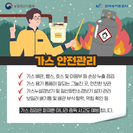 동절기 농촌관광시설 화재예방