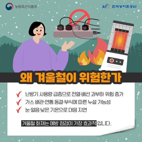 동절기 농촌관광시설 화재예방