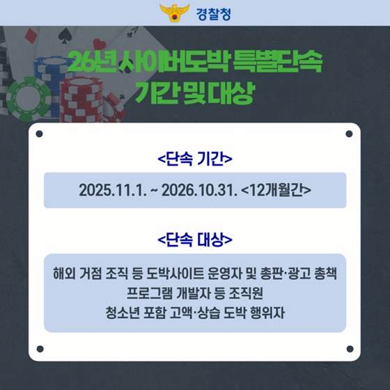 해외 조직 추적까지 더욱 강화되는 사이버도박 특별단속