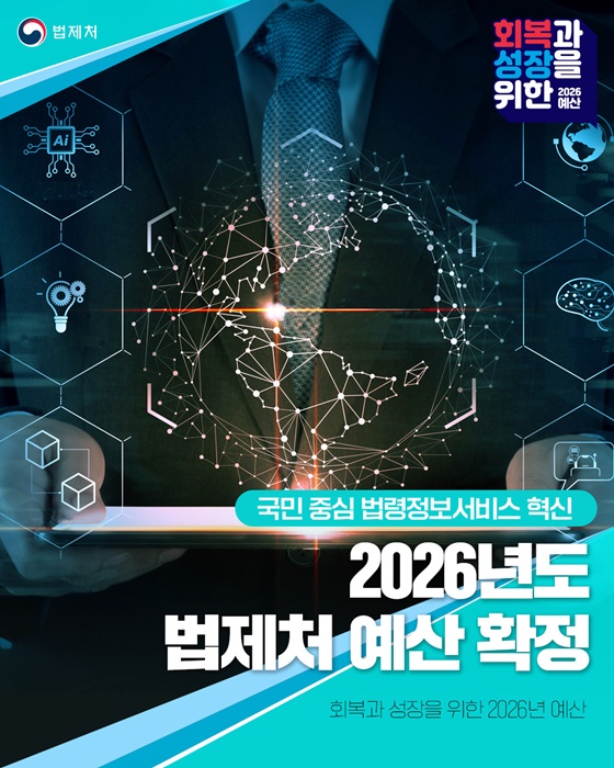 2026년도 법제처 예산 확정